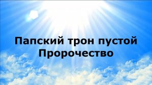 ПАПСКИЙ ТРОН ПУСТОЙ. Пророчество #наянабелосвет