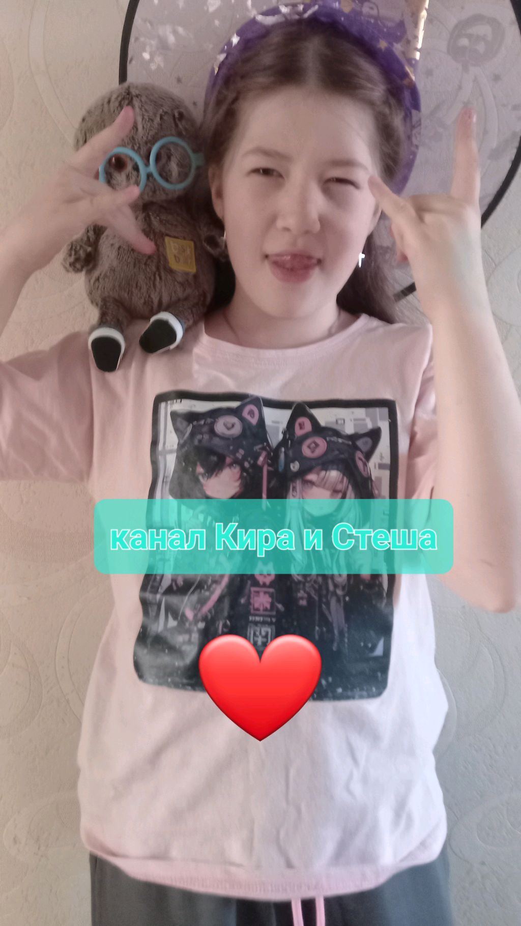 Кира и Стеша и Басик