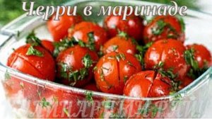 Черри в маринаде_пикантный экспресс 🍅🥄