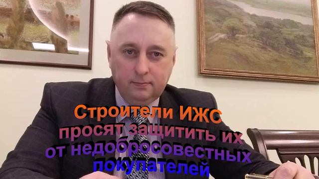 Строители ИЖС просят защитить их от недобросовестных покупателей