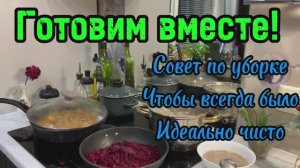 Готовим вместе! Как убираться без напряга,чтобы всегда было идеально чисто ‼️