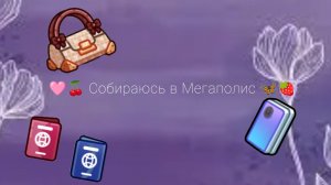 🩷🦋Собираюсь в Мегаполис🍓🦋