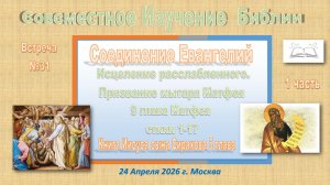 N31a Совместное Изучение Библии. По страницам А-Евангелия и Б- Премудр.Сираха. 24 Апреля 2026 Ч.N1