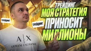 Трейдинг лучшая СТРАТЕГИЯ для НАЧИНАЮЩИХ! Технический анализ в трейдинге! ТРЕЙДИНГ