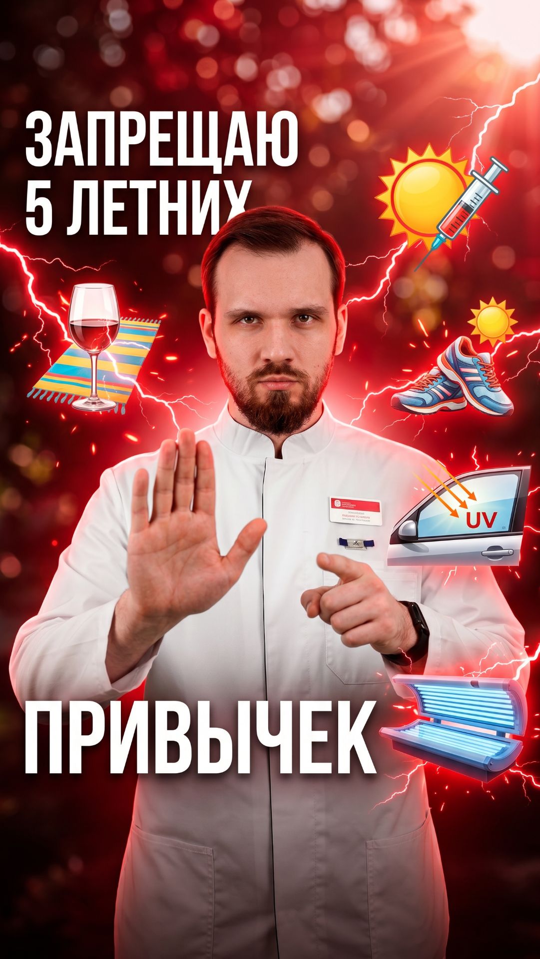 Как хирург ЗАПРЕЩАЮ эти 5 летних привычек 🚫