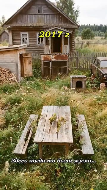 Здесь когда то была жизнь...