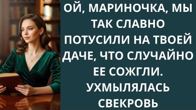 Истории из жизни|Ой, Мариночка, мы так сл|Аудио рассказы|Аудиокниги слушать онлайн|Жизненные истории