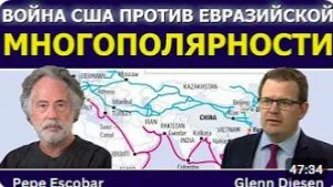 Пепе Эскобар_ Войны связей — США против многополярного мира