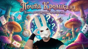Почта кролика #3 Давайте прогуляемся с вами !