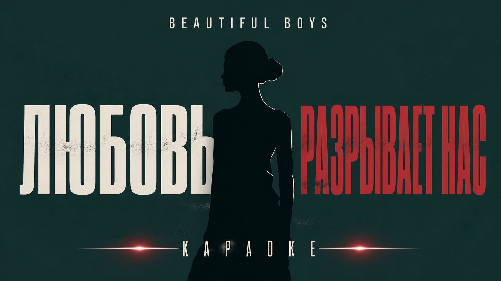 Beautiful Boys - Любовь разрывает нас (Karaoke / Lyrics)