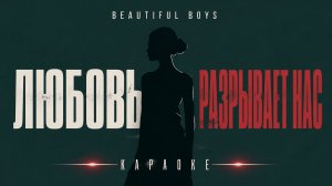 Beautiful Boys - Любовь разрывает нас (Karaoke / Lyrics)