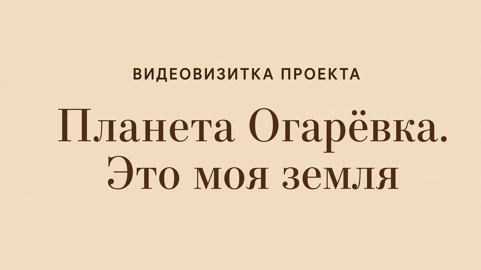 видеовизитка «Планета Огарёвка. Это моя земля»