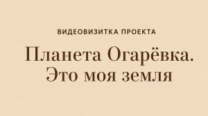 видеовизитка «Планета Огарёвка. Это моя земля»
