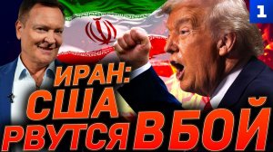 Иран: США рвутся в бой
