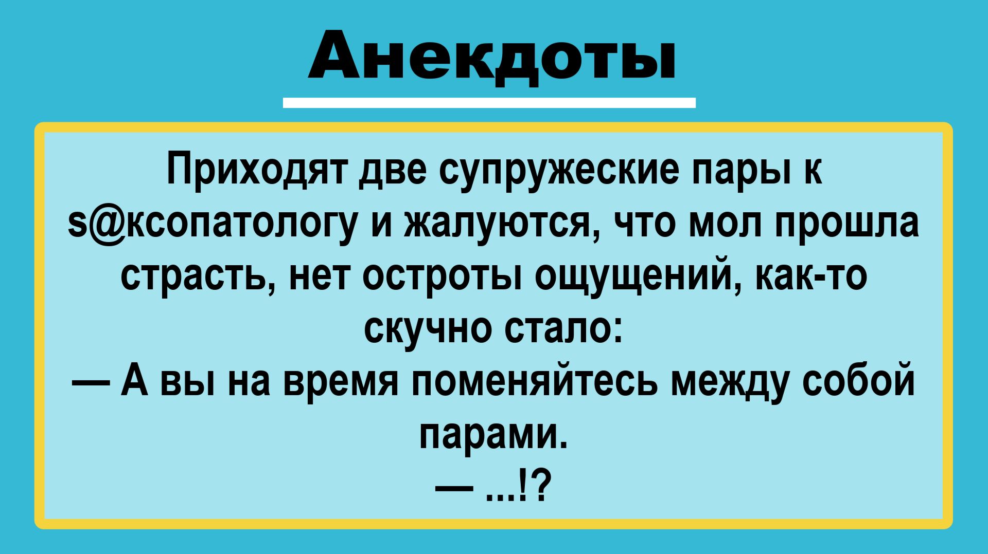 Две пары у врача! Анекдоты смешные до слез! Подборка Остреньких, Жизненных Анекдотов! Смех! Позитив!