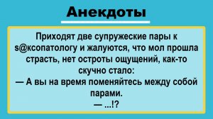 Две пары у врача! Анекдоты смешные до слез! Подборка Остреньких, Жизненных Анекдотов! Смех! Позитив!