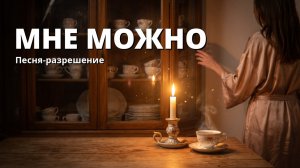Мне можно. Песня-разрешение. Панацея от синдрома отложенной жизни