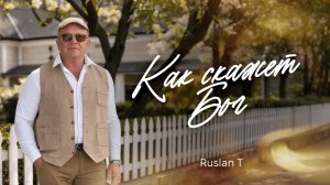 RUSLAN T – Как скажет Бог / ПРЕМЬЕРА 2026