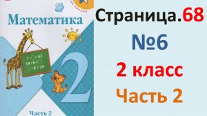 ГДЗ Математика 2 класс. Страница.68  №6  Учебник часть 2  2025 г