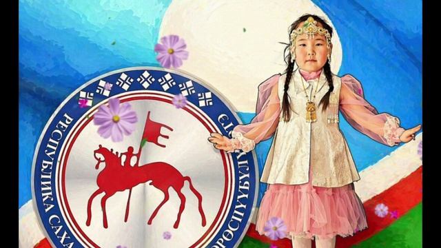 День Республики Саха (Якутия)