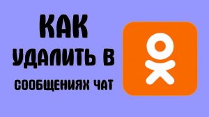 Как удалить в сообщениях чат на одноклассниках