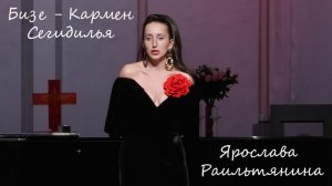 Ярослава Раильтянина - Бизе - Кармен - Сегидилья
