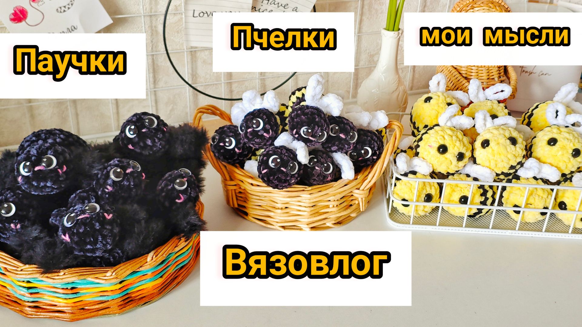 Я снова снимаю мастер - класс/ новый мк/ в голове много образов новых игрушек/ много пчелок