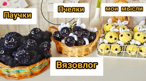 Я снова снимаю мастер - класс/ новый мк/ в голове много образов новых игрушек/ много пчелок