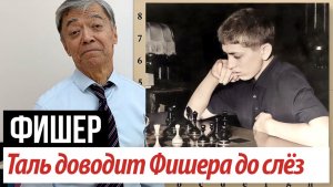 7) Таль доводит Фишера до слёз: Таль – Фишер, 1959. Fischer