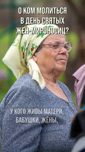 О ком молиться в день святых жен-мироносиц?