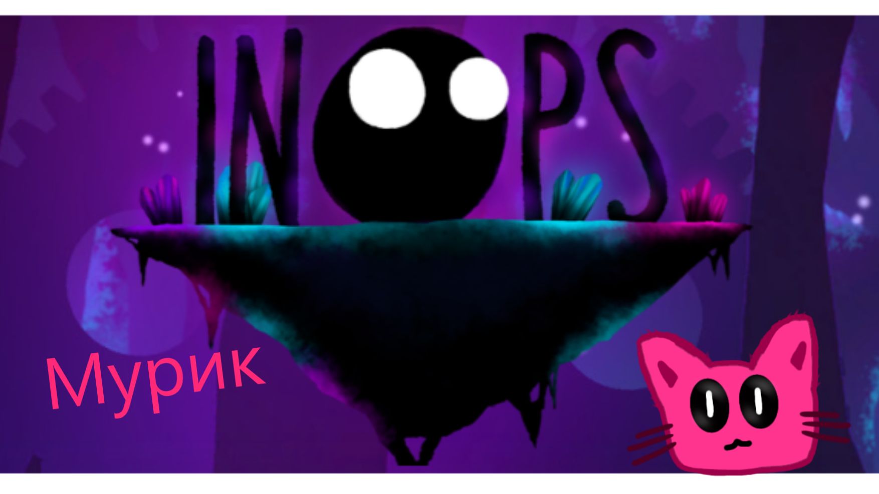 Inops: прохожу игру часть 1!!!