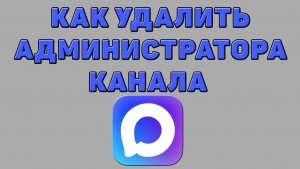Как удалить администратора канала в Максе