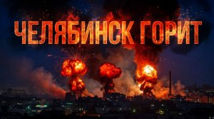 В Челябинске отражена атака беспилотников взрывы и работа ПВО над городом