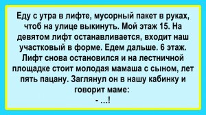 Мужик и участковый в лифте! Пикантные, Смешные, Остренькие, Жизненные Анекдоты! Юмор! Смех! Позитив!