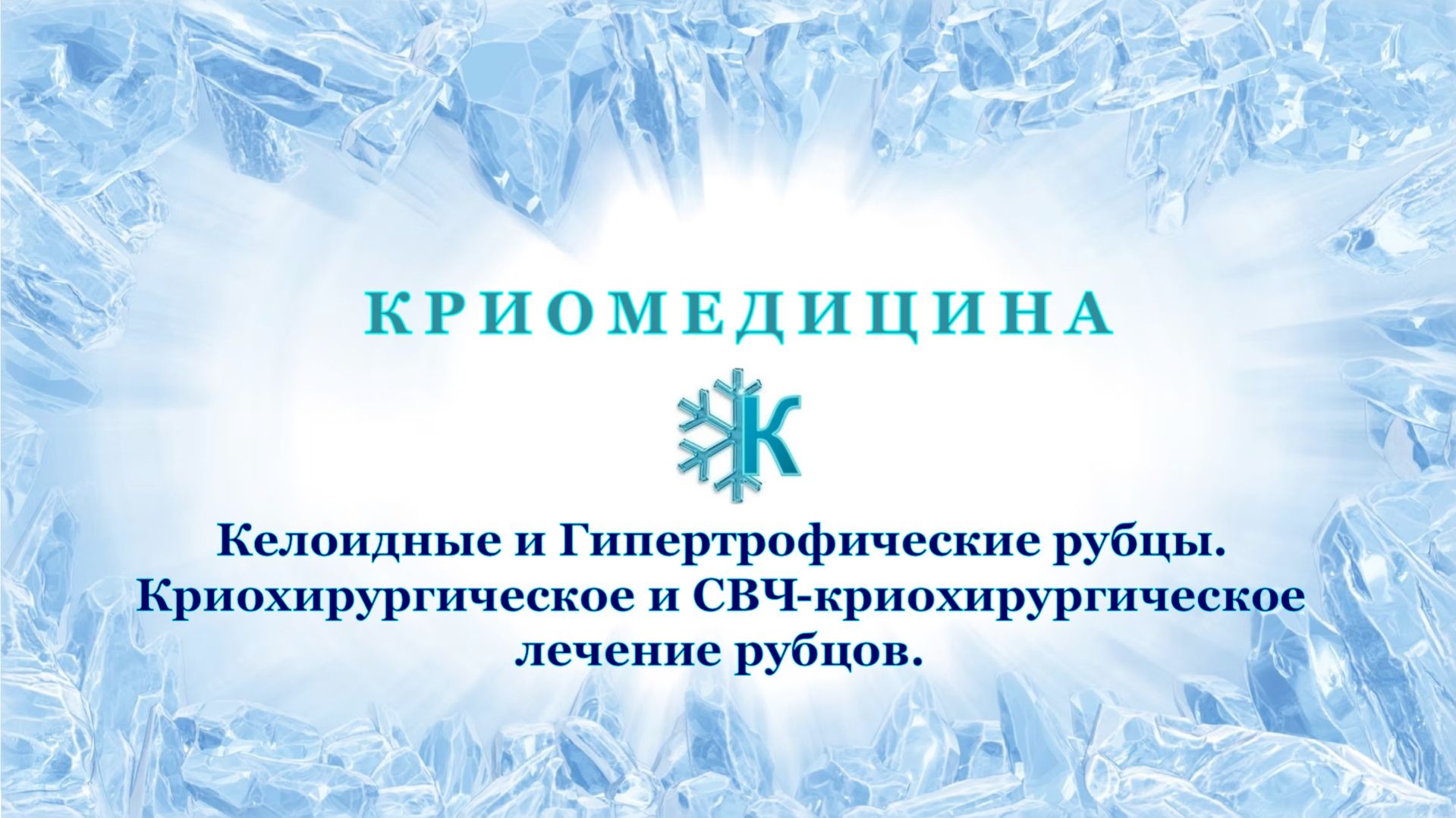 Келоидные и Гипертрофические рубцы