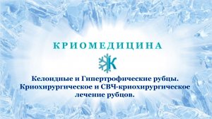 Келоидные и Гипертрофические рубцы