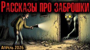 РАССКАЗЫ ПРО ЗАБРОШКИ | Страшные истории