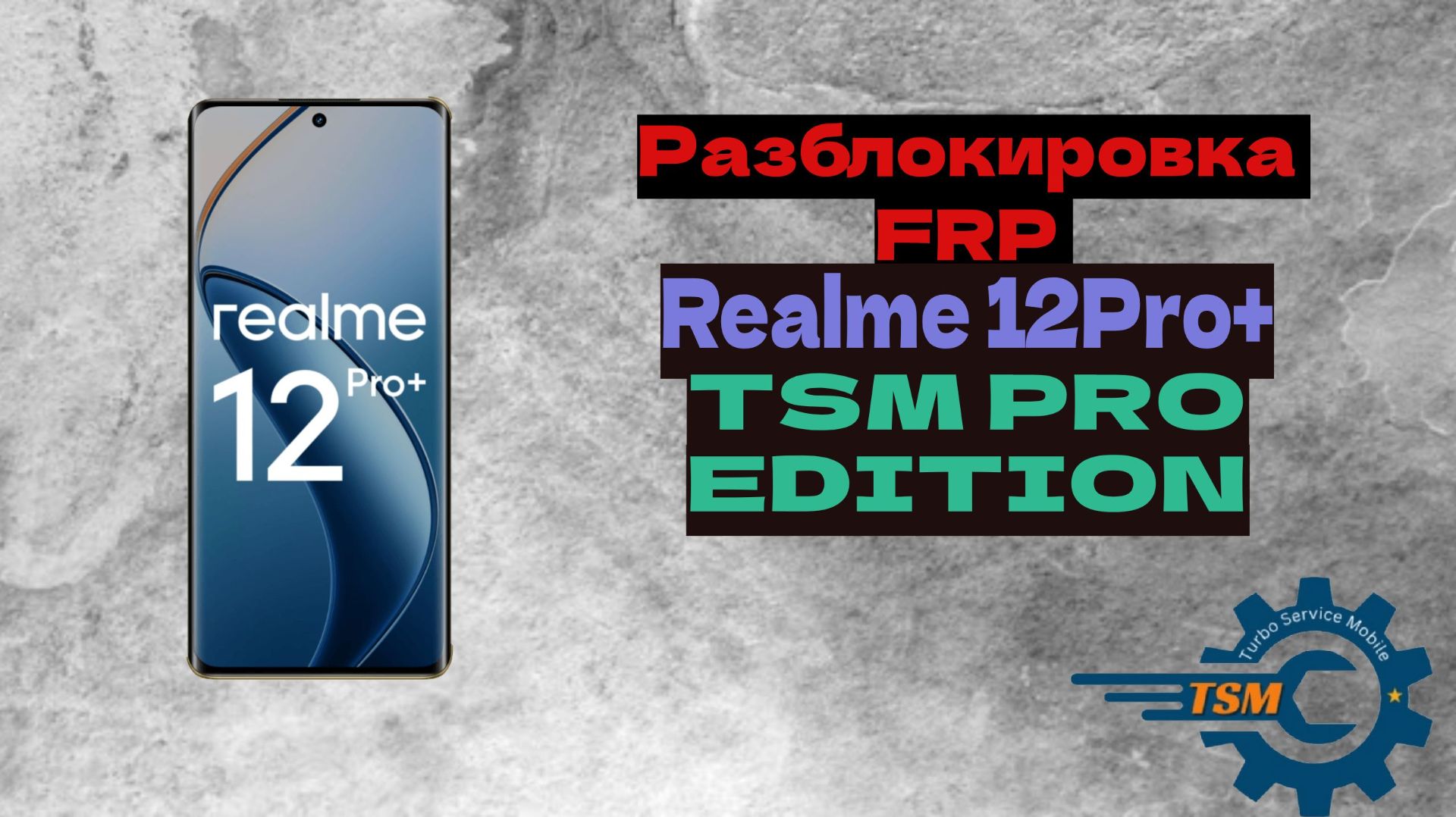 Разблокировка гугл аккаунта на  Realme 12Pro +   Tsm Pro Edirion