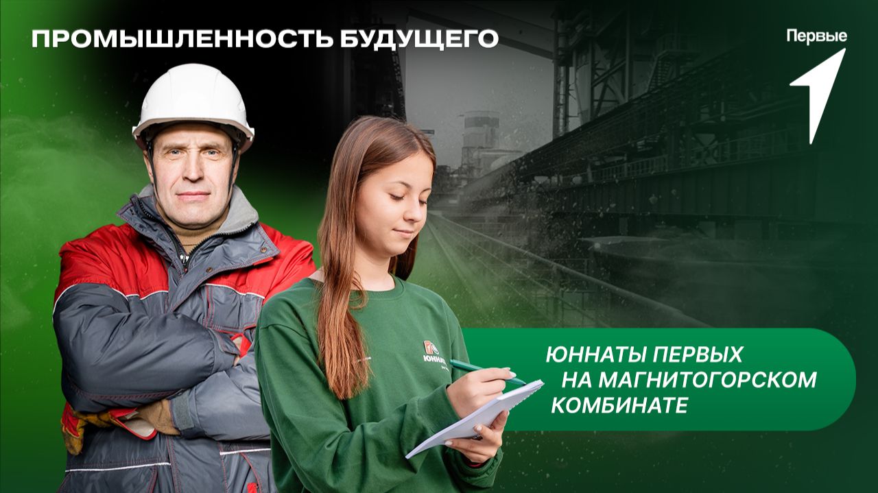 Юннаты Первых на Магнитогорском металлургическом комбинате