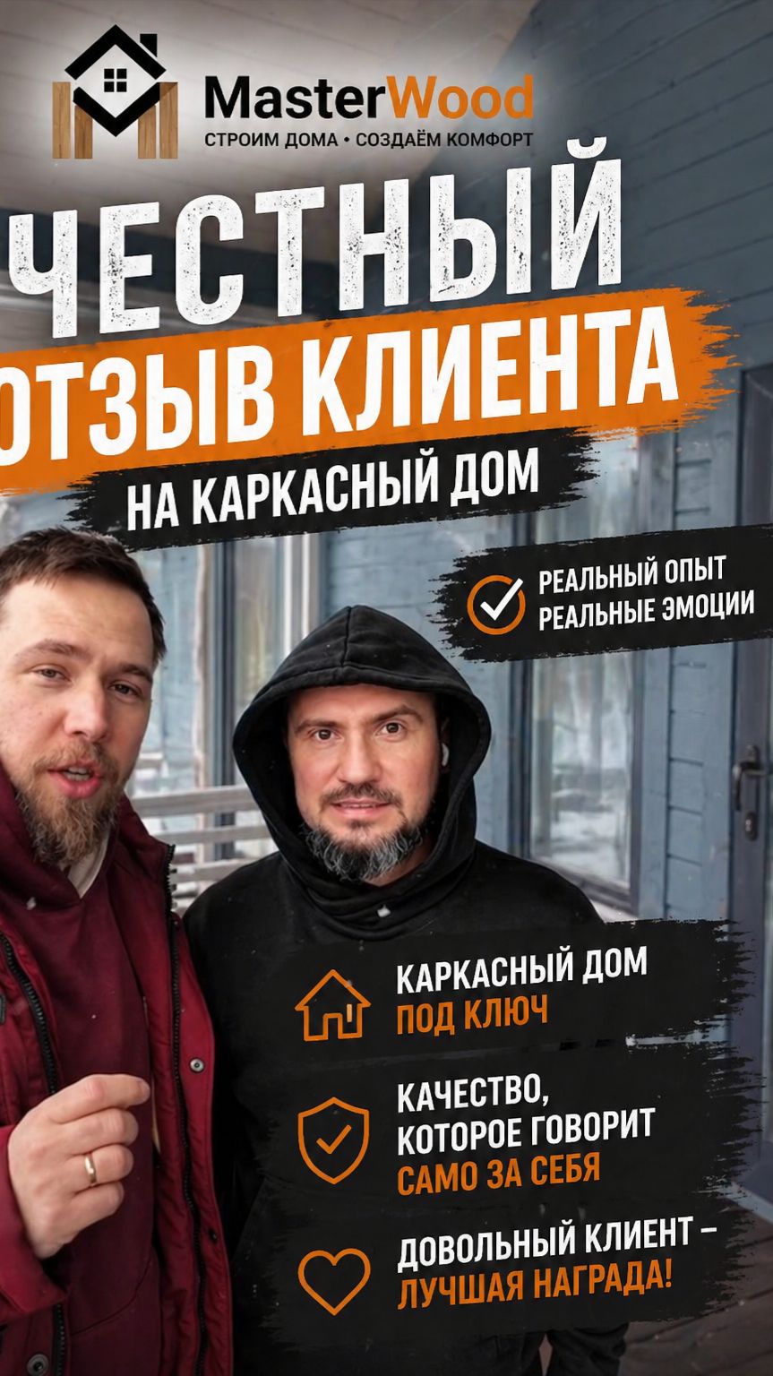 Каркасный дом. Честный отзыв. MasterWood