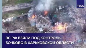 ВС РФ взяли под контроль Бочково в Харьковской области