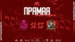 "Swaga" - "Vendetta" | Четвёртая лига