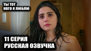 ЭРКАН УЗНАЕТ ПРАВДУ ОБ ОТЦЕ😱 Ты тот кого я люблю 11 серия ФИКРЕТ СПАСАЕТ СЫНА!