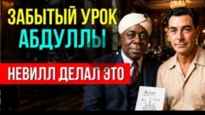 Забытый Урок Абдуллы 🔥 НЕВИЛ ГОДДАРД ☝️