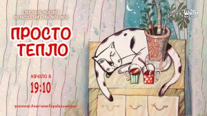 "Просто тепло"