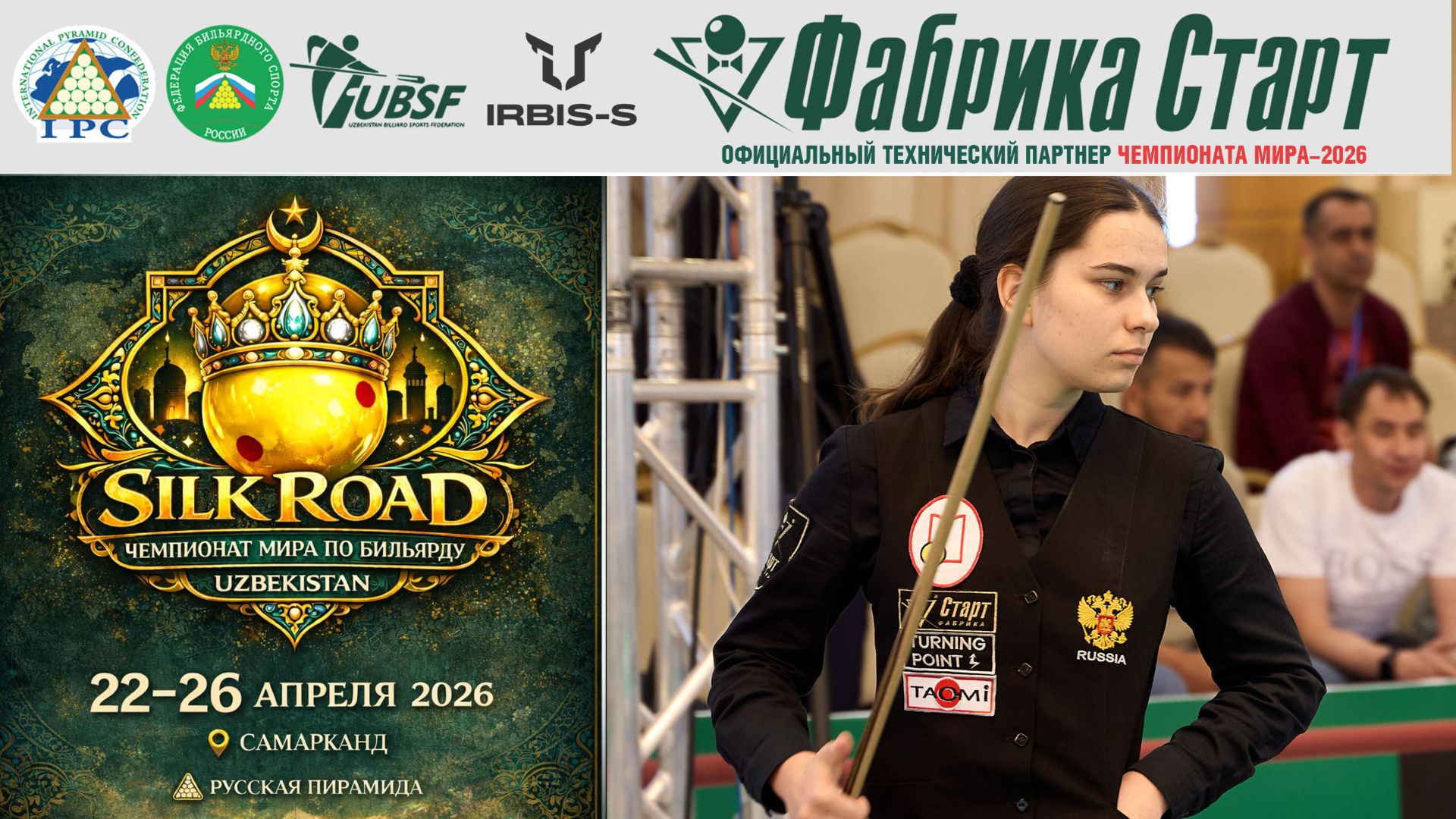 Чемпионат мира по бильярдному спорту 2026 | Брытченко Екатерина