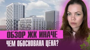Обзор ЖК ИНАЧЕ в Молодежном микрорайоне Краснодара