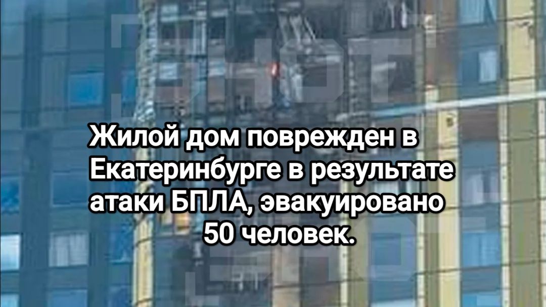 Екатеринбург. Украинский БПЛА врезался в жилую многоэтажку. Есть пострадавшие.