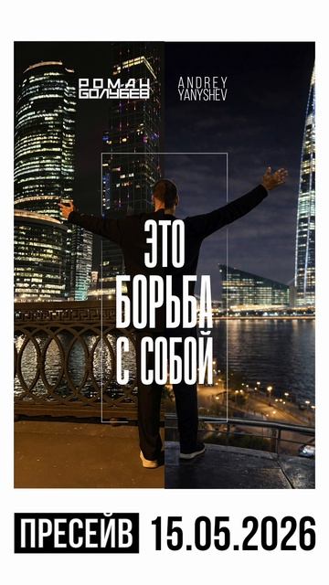 Анонс \ Романа Голубева и Andrey Yanyshe - Это Борьба с собой