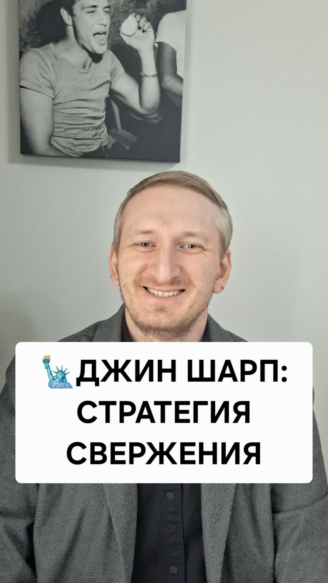 Джин Шарп: стратегия свержения